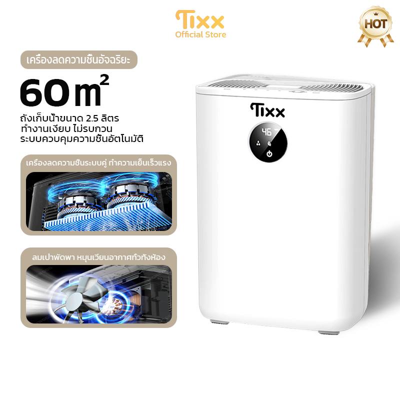 TIXX เครื่องลดความชื้น 120/60m² ใช้ในออฟฟิศ บ้าน 2.5L เสียงเงียบ ประหยัดพลังงาน 