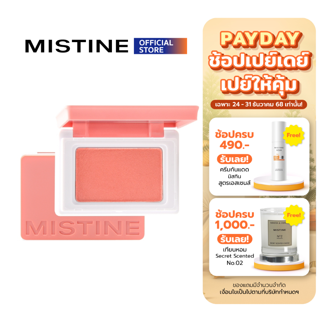 MISTINE SWATCH ME BLUSHER  5.5 G บลัชออน เนื้อเนียน เกลี่ยง่าย 10 โทนสี สีติดชัด