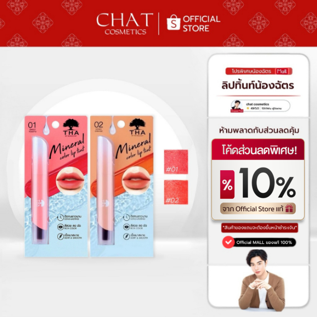 ลิปทินท์น้ำแร่น้องฉัตร THA MINERAL COLOR LIP TINT