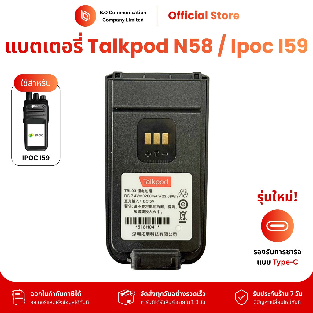แบตเตอรี่วิทยุสื่อสาร Talkpod N58 และ iPOC I59 รับระกัน 7 วัน DC7.4V 3,200 mAh รองรับการชาร์จ type c