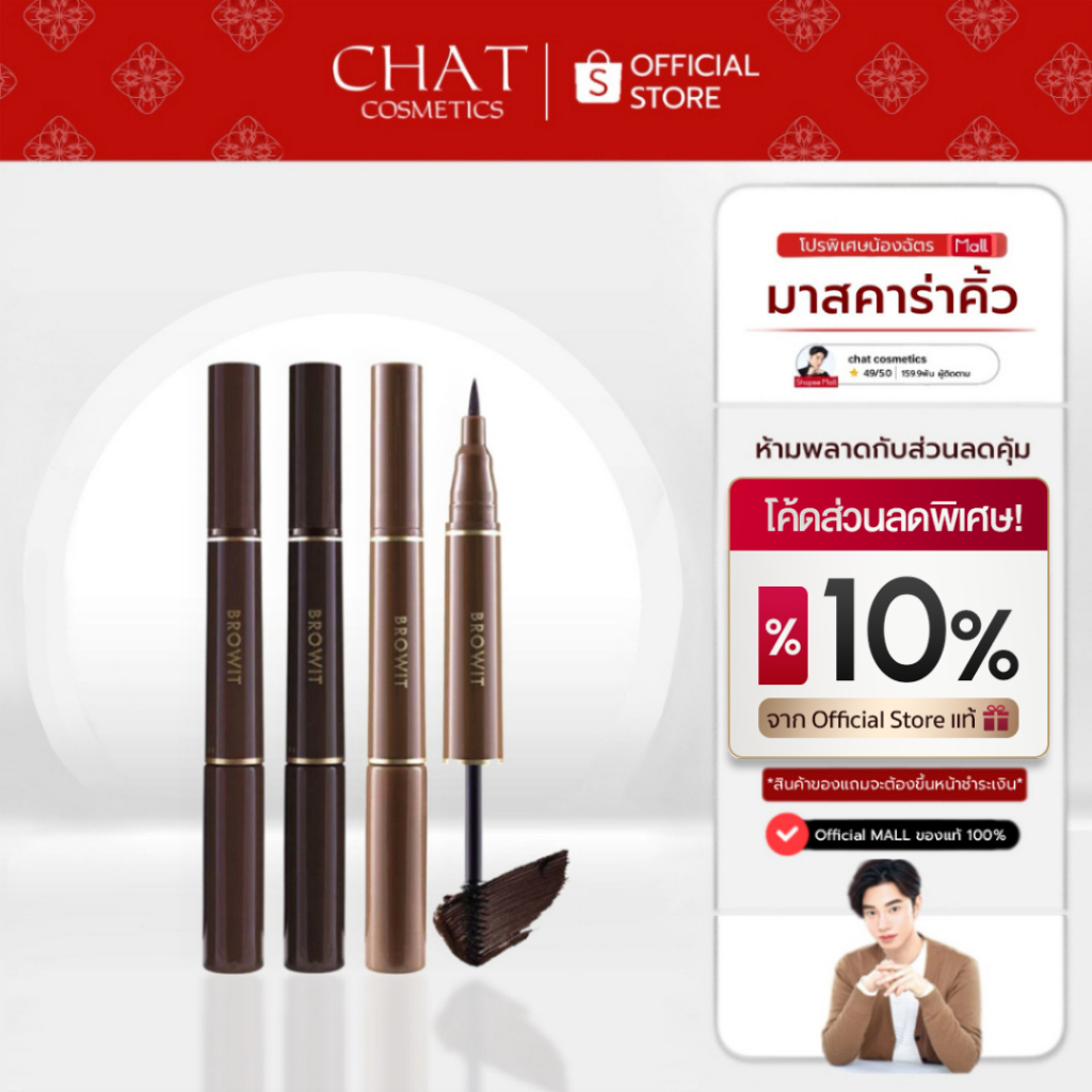 [ส่งด่วน]  BROWIT บราวซาลอนลิควิดแอนด์คาร่า 1ML+3.5G Brow Brow Salon Liquid And Cara