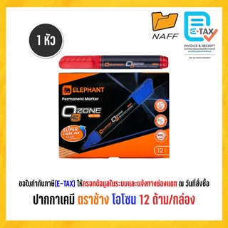 ปากกา ปากกาเคมี ตราช้าง รุ่น โอโซน แบบ 2 หัว และ 1 หัว (12 ด้าม/กล่อง)