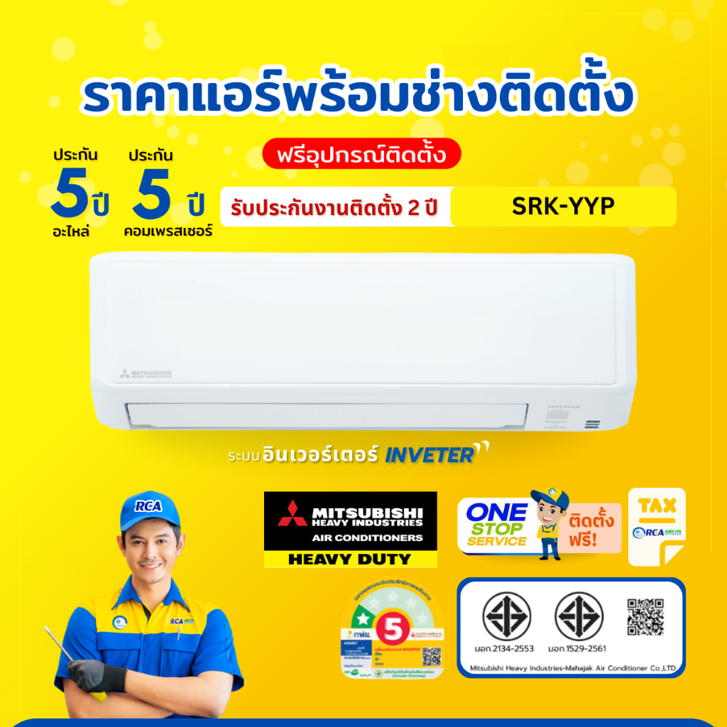 แอร์มิตซูบิชิ เฮฟวี่❄️MITSUBISHI SRK-YYP Standard Inverter แอร์ติดผนัง (ราคาแอร์พร้อมช่างติดตั้ง)