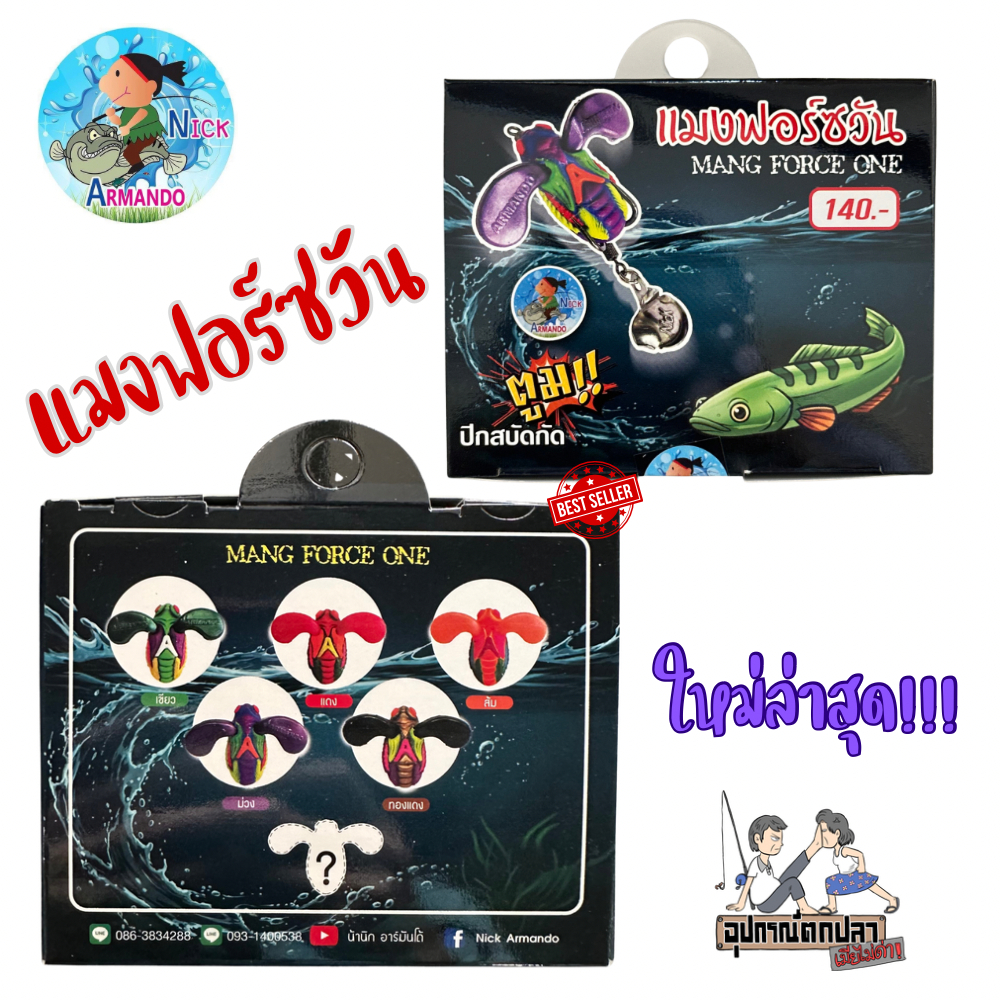 เหยื่อกบยาง Armando รุ่น แมงฟอร์ซวัน By นิ๊ก อาร์มันโด้