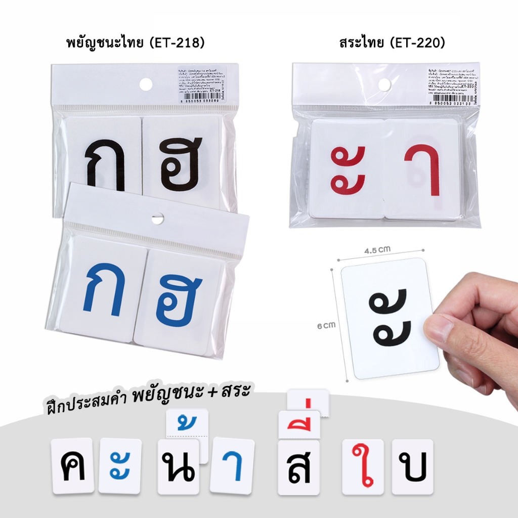 บัตรคำ Flashcards อักษรภาษาไทย (ชุด พยัญชนะ ก-ฮ, ชุด สระ) บัตรพลาสติก ขนาด 4.5x6 ซม.