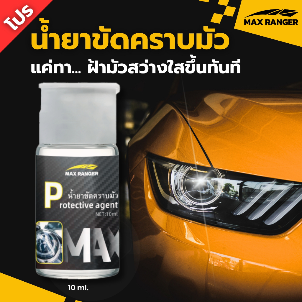 [ Max Ranger ]ของเเท้ 100% ผลิตภัณฑ์ขัดไฟหน้ารถที่ขุ่นมัว ซึ่งเกิดจากการตากแดด หรือมีอายุการใช้งานที่ยาวนาน