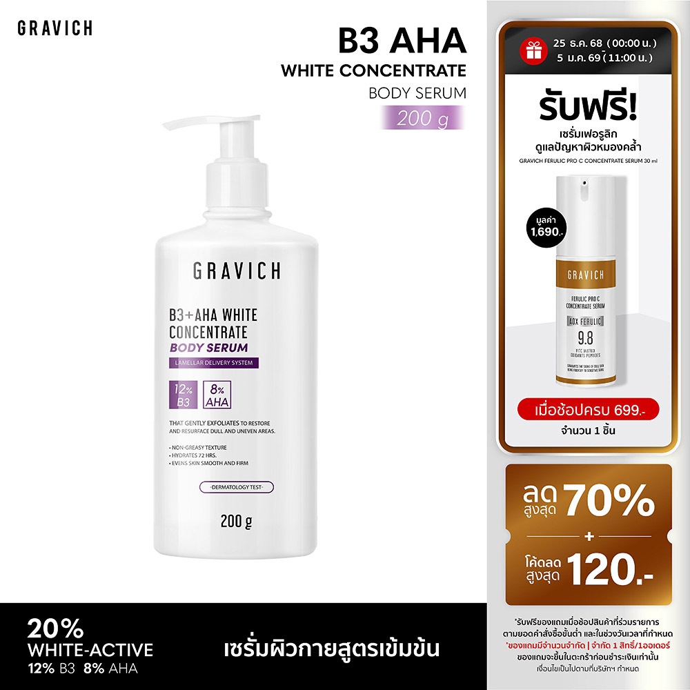 Gravich B3+ AHA White Concentrate Body Serum 200 g เซรั่มผิวกายเข้มข้น ช่วยผิวกระจ่างใส