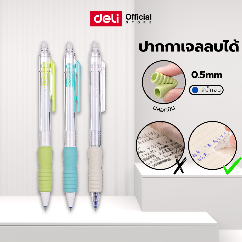 ปากกาเจลลบได้ Deli แบบกด 0.5มม หมึกน้ำเงิน เขียนลื่น ลบง่าย เครื่องเขียน อุปกรณ์การเรียน Gel Pen