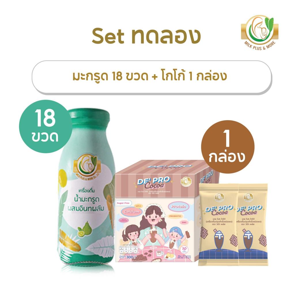 Milk Plus & More Set ทดลอง : มะกรูด 18ขวด +โกโก้1กล่อง