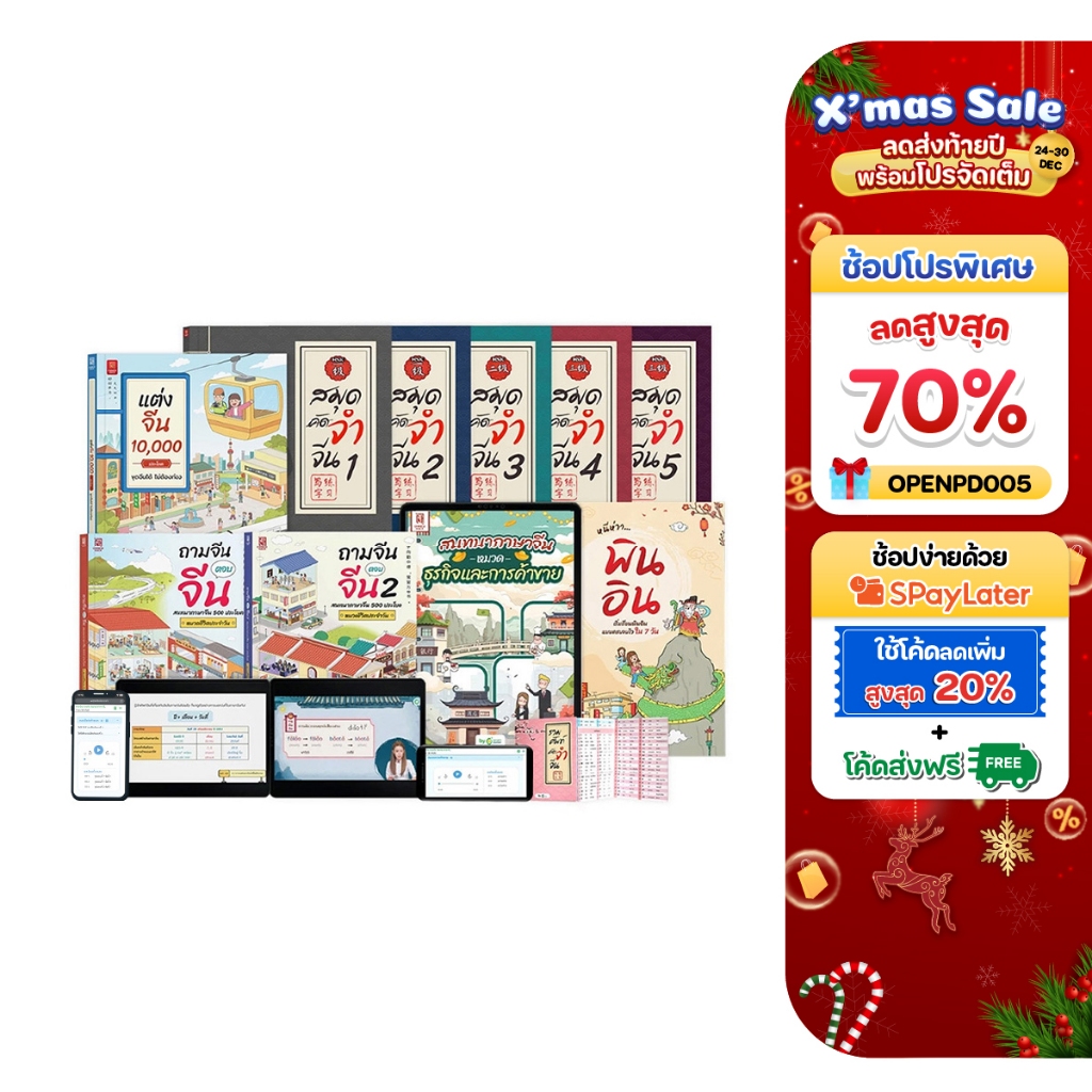 รวมหนังสือเรียนจีนพื้นฐาน ระดับเริ่มต้น 4 ทักษะ รวม 9 เล่ม + 1 E-BOOK จีนธุรกิจ ภาษาจีน OpenDurian C