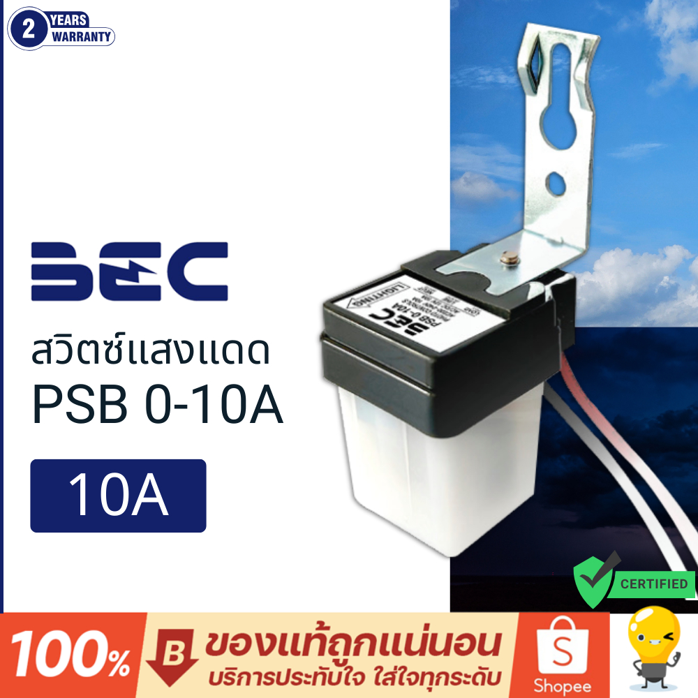 BEC สวิทช์แสงแดด Photo Switch 10A IP44 เปิดปิดไฟอัตโนมัติตามแสง รุ่น PSB 0-10A