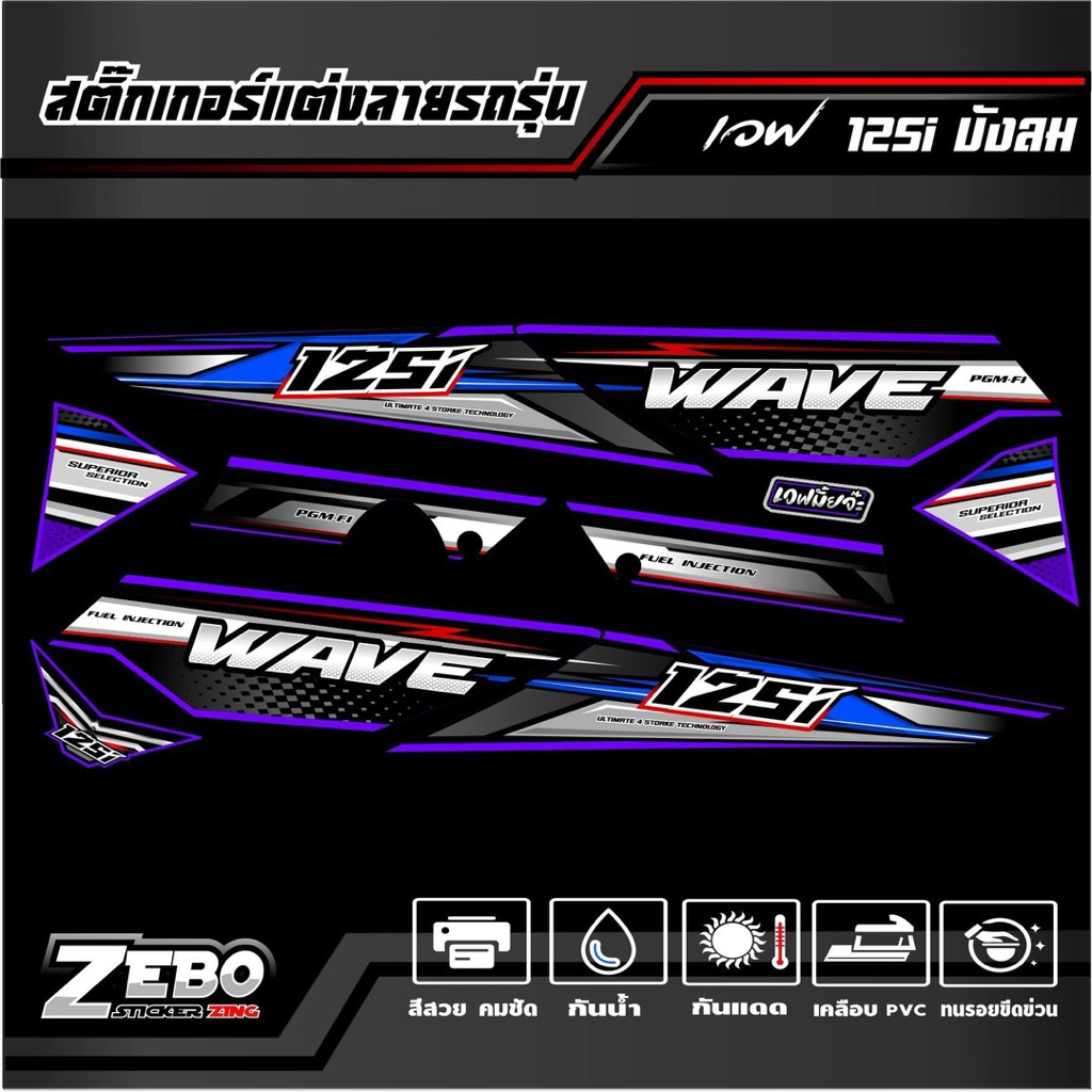 สติ๊กเกอร์ เวฟ125i-s บังลม 4 STORKE TECHNDLDYG - รูปที่ 2
