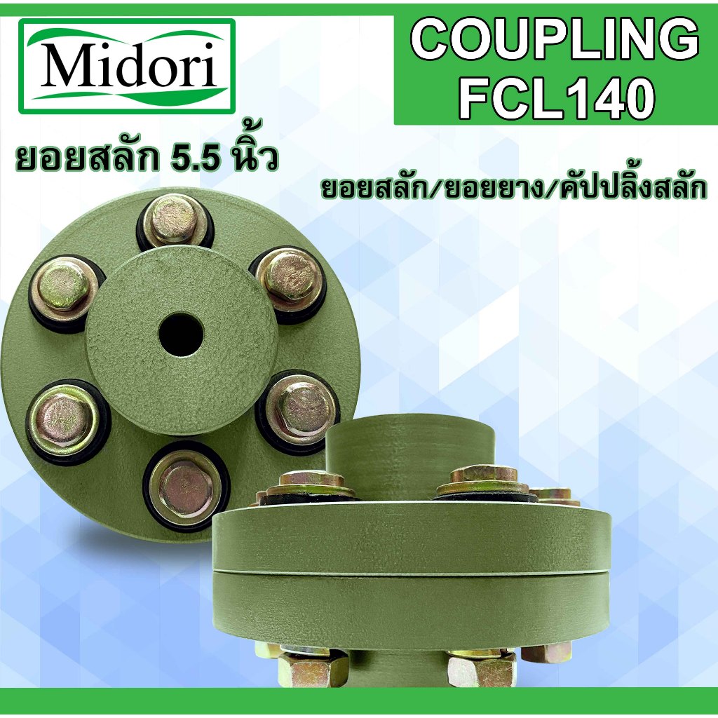 FCL-140 FCL COUPLING ยอย 5.5 นิ้ว ยอยสลัก / ยอยปั๊มน้ำ / คัปปลิ้งสลัก / Crown pin coupling FCL140 (5