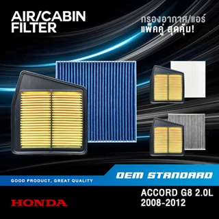 [แพ็คคู่] กรองอากาศ + กรองแอร์ HONDA ACCORD G8 2.0L ปี 2008-…
