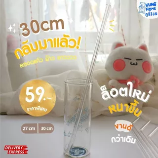 หลอดแก้วเยติ 27 และ 30 ซม. ยาวพิเศษ ทำจากแก้วบอโรซิลิเกต หลอดตรง หลอดงอ glass straws