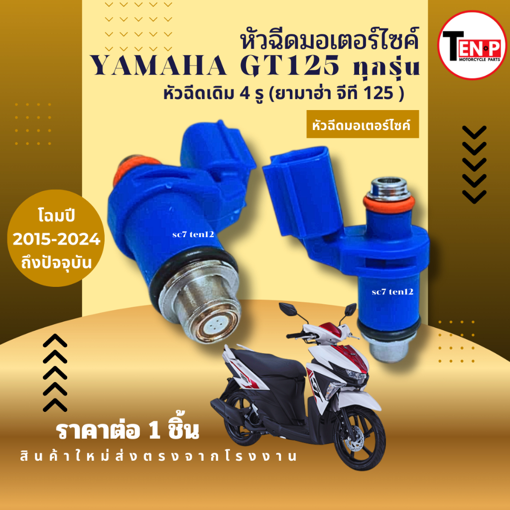 หัวฉีดเดิม YAMAHA GT125 จีที125 เดิม 4 รู โฉมปี2015-2024 ถึงปัจจุบัน หัวฉีดมอไซค์ gt125หัวจ่ายน้ำมัน