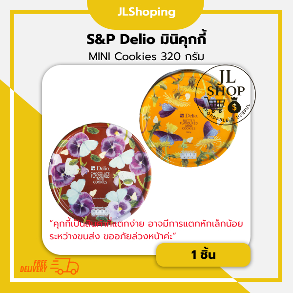 S&P Delio มินิคุกกี้ 320 กรัม