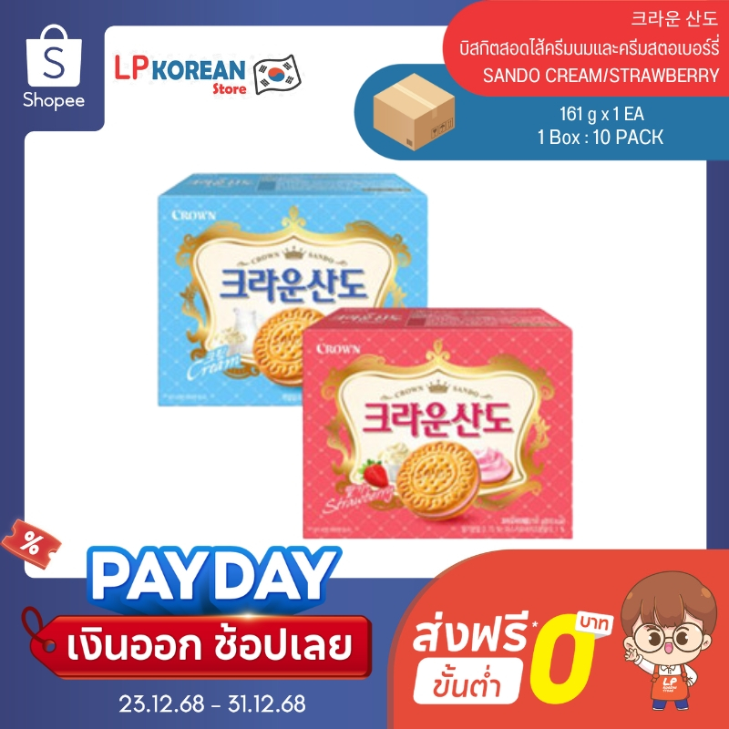 คราว์ ซันโด บิสกิตสอดไส้ครีมนมและครีมสตอเบอร์รี่ CROWN SANDO CREAM/STRAWBERRY 크라운 산도