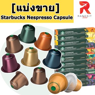 🔥แบ่งขาย🔥 กาแฟแคปซูล Starbucks Coffee Capsule For Nespresso …