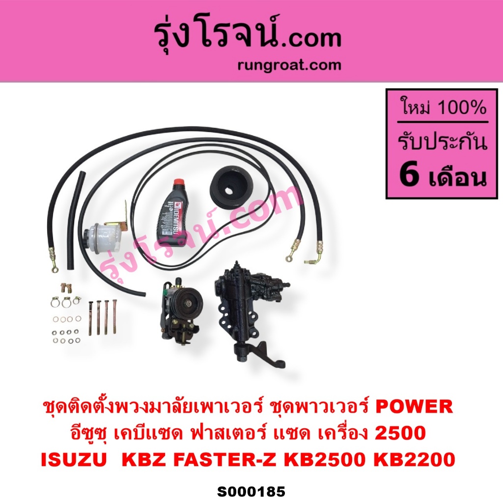 S000185 ชุดเพาเวอร์ KBZ KB 2500 ฟาสเตอร์ Z กระปุกพวงมาลัย KBZ KB 2500 กระปุกเพาเวอร์ KBZ KB 2500 อีซ