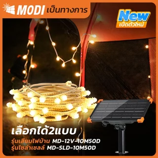 MODI ไฟประดับโซล่าเซลล์ 10M50D ไฟตกแต่ง แสงเหลือง กันน้ำIP65 ไฟตกเเต่งสวน คริสต์มาส ปาร์ตี้ ปีใหม่