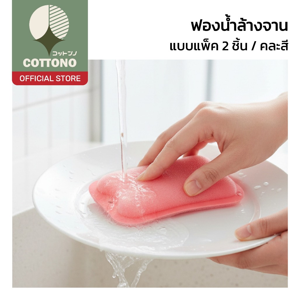 【COTTONO コットンノ】ฟองน้ำล้างจาน 2 ด้าน หนานุ่ม ขัดสะอาด ไม่บาดมือ ทำความสะอาดง่ายแพ็ค 2ชิ้น คละสี H75