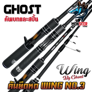 คันเบ็ดตกปลา คันยืดหดได้ WING NO.03 by GHOST (คันสปินนิ่งและเบท)