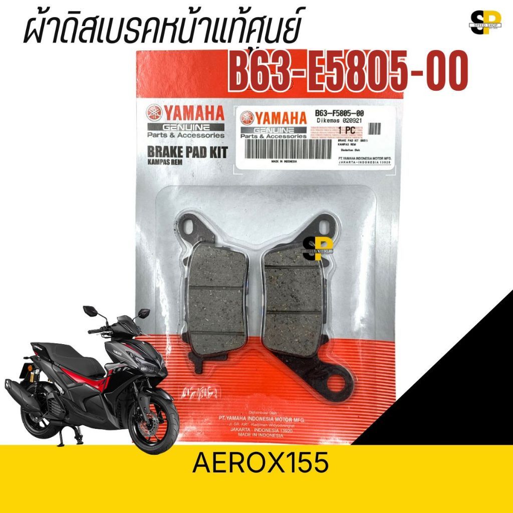 ผ้าดิสเบรคหน้าแท้ศูนย์ YAMAHA AEROX155 รหัส B63-F5805-00 มีของพร้อมส่ง ส่งเร็วทั่วไทย มีใบกำกับภาษี