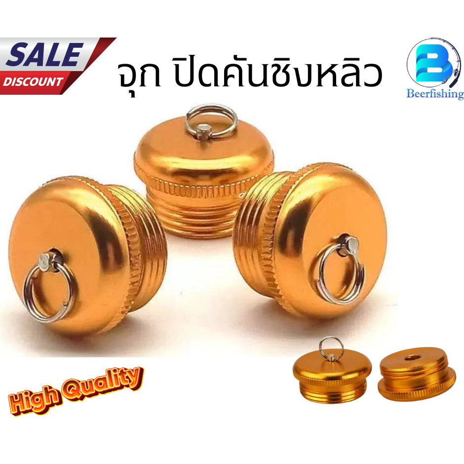 จุกปิดคันชิงหลิว ที่ปิดคันชิงหลิว ฝาปิดท้ายคันชิงหลิว อะไหล่ชิงหลิว(สีทอง) – โปรปัง
