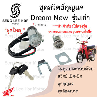 26.สวิทกุญแจ Dream New  C100N สายยาว ดรีมนิว สวิทช์กุญแจ สวิ…