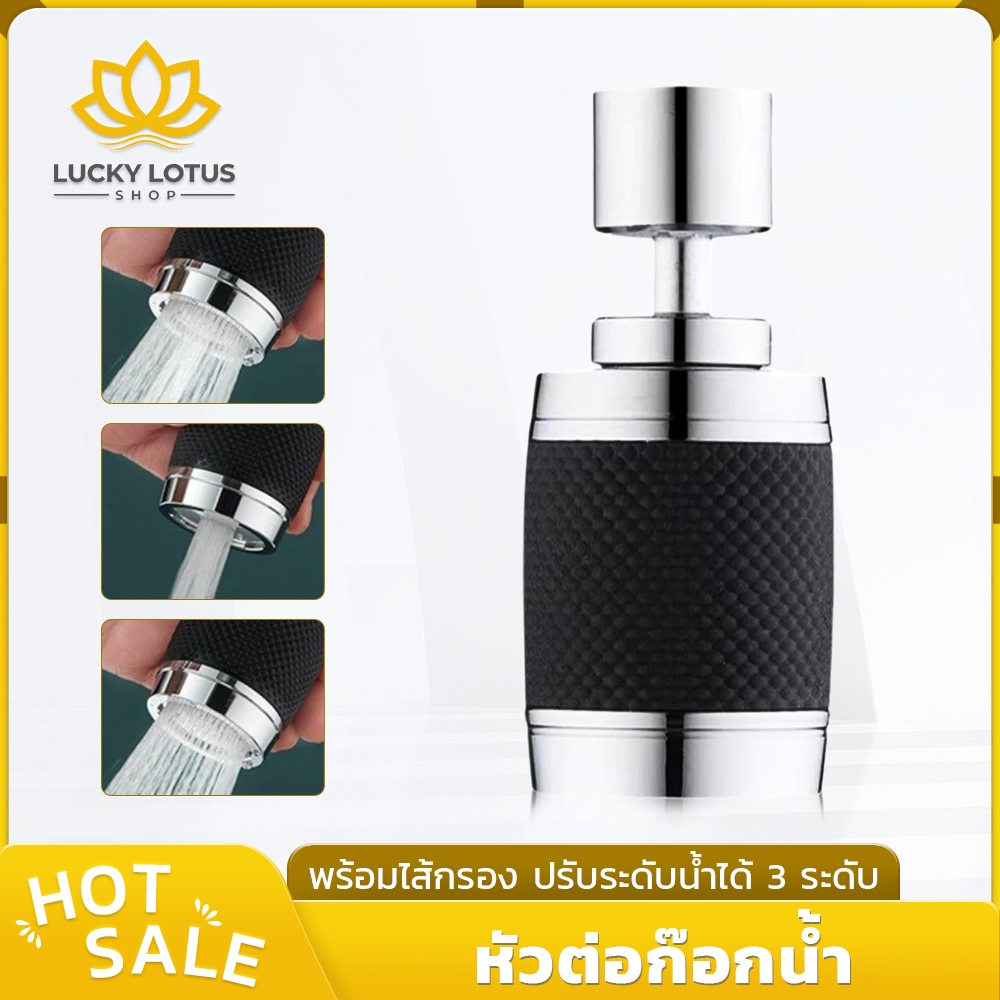 LUCKYLOTUS หัวต่อก๊อกน้ำอเนกประสงค์ ประหยัดน้ำ ปรับ 3 ระดับ หมุน 360° เพิ่มแรงดัน สำหรับอ่างล้างจาน