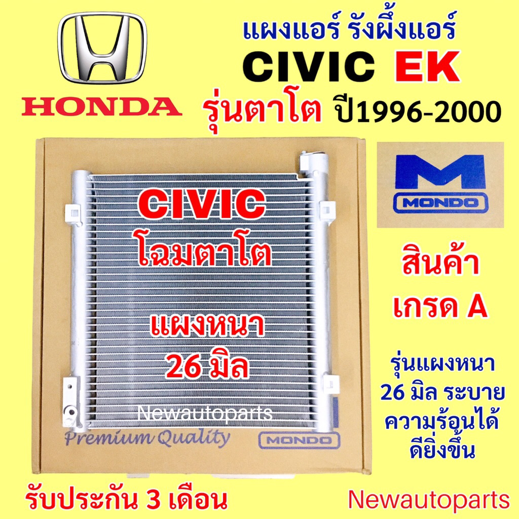 แผงแอร์ MONDO HONDA CIVIC EK โฉมตาโต ปี1996-2000 รังผึ้งแอร์ ฮอนด้า ซีวิค คอยล์ร้อน แผงร้อน หนาพิเศษ 26 มิล