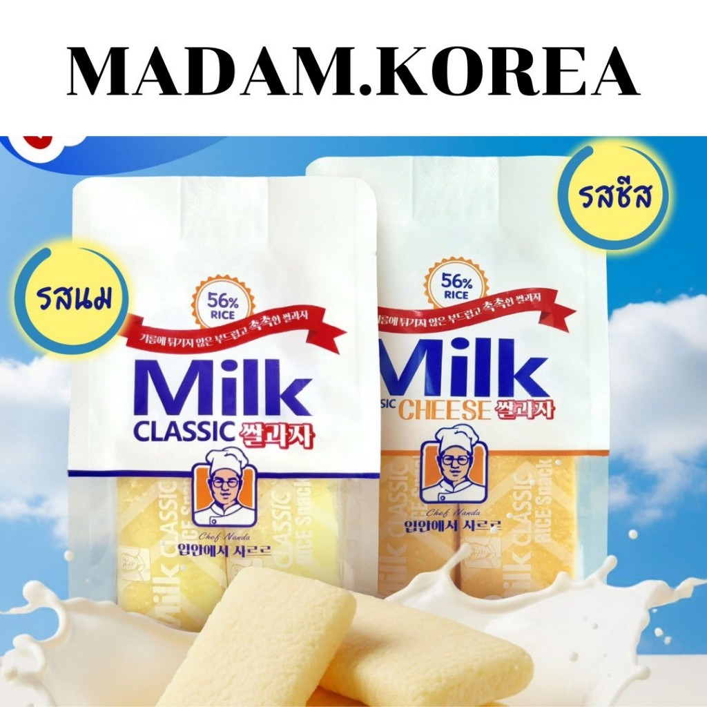 Milk Classic Rice Snack มิลค์คลาสสิกไรซ์สแน็ค ขนมข้าวอบกรอบ 72g อบไม่ทอด รสนม รสชีส 1ถุง 8ห่อ