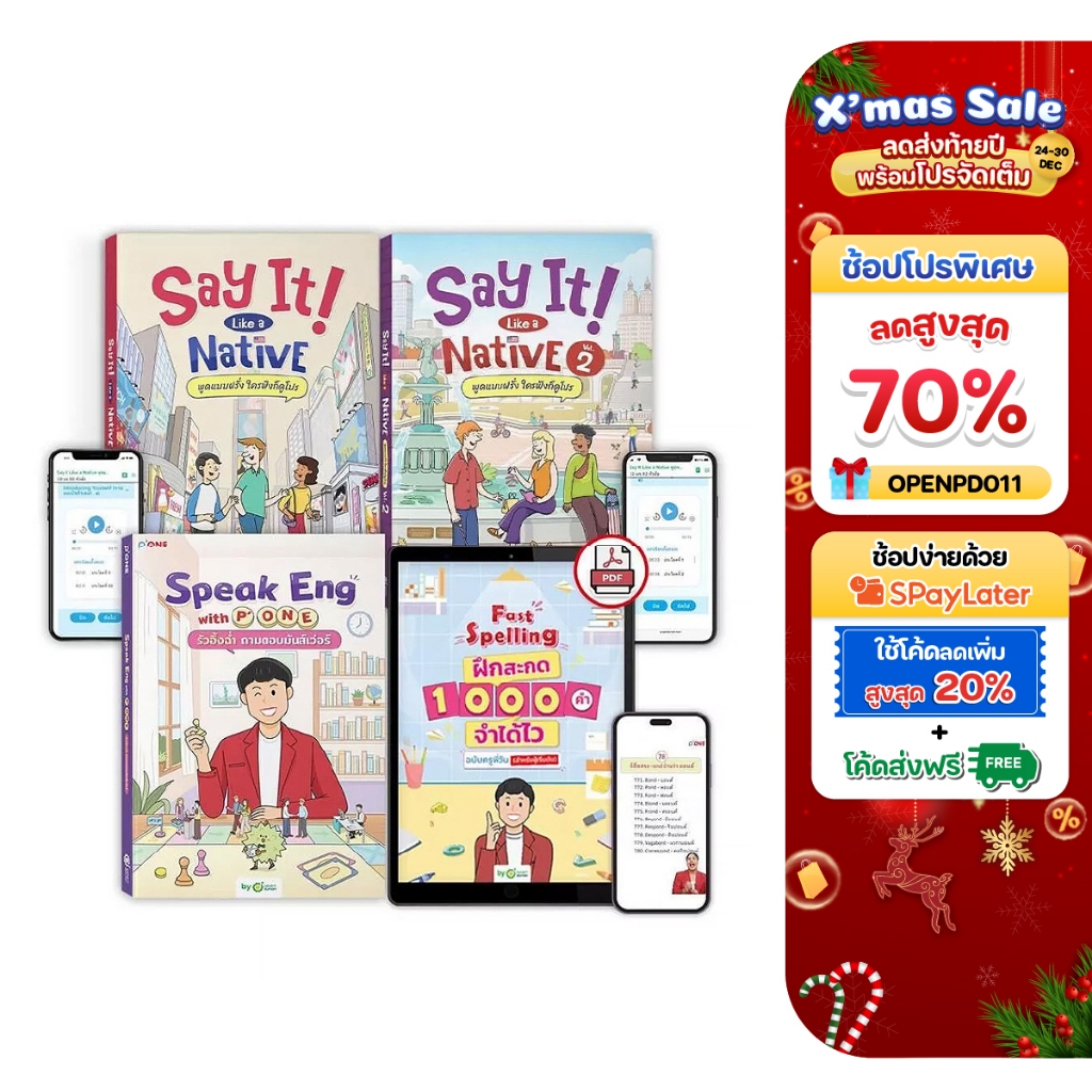แพ็คสำเนียงเป๊ะ! หนังสือ Speak Eng with P'ONE + หนังสือ Say It Like a Native + Fast Spelling ไฟล์สะก