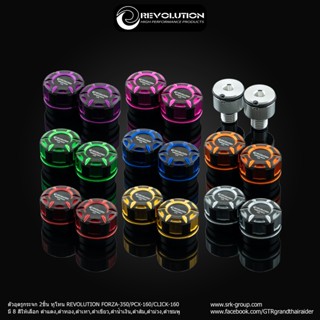 ตัวอุดรูกระจก 2ชิ้น ทูโทน REVOLUTION FORZA-350/PCX-160/CLICK…