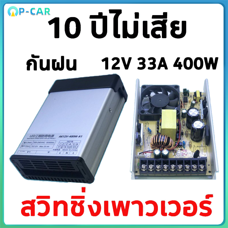 COD สวิตชิ่งพาวเวอร์ซัพพลาย 12V 33A 400W กันฝน ใช้งานได้ยาวนาน 10ปี+ ของแท้ 100% พร้อมพัดลม