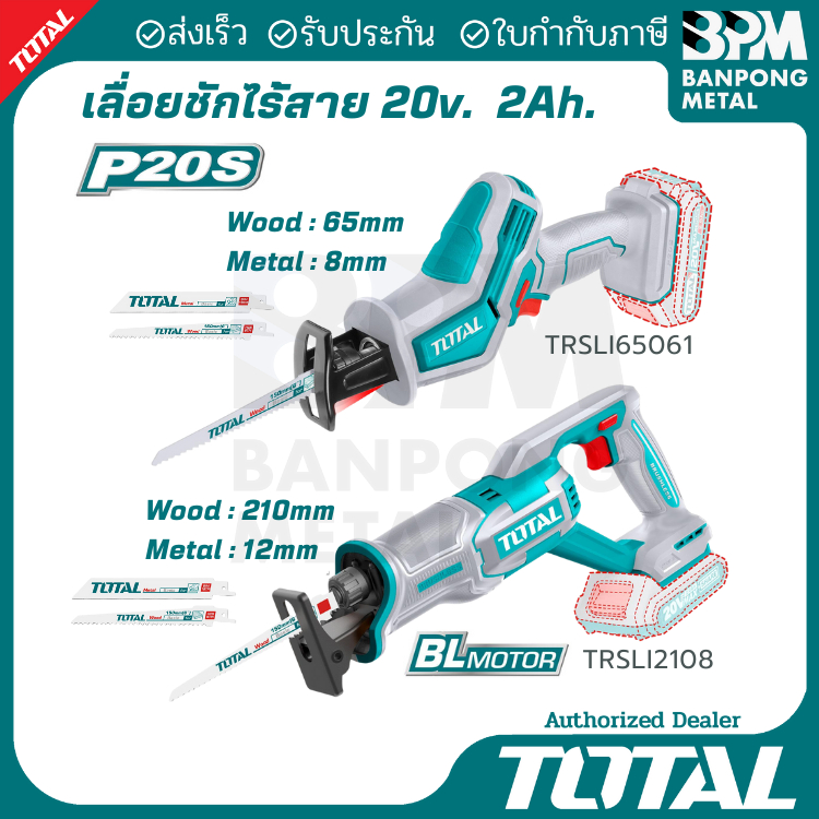 TOTAL เลื่อยชัก ไร้สาย 20v 2Ah รุ่น TRSLI65061 (เครื่องพร้อมแบต) และรุ่น TRSLI2108 (เครื่องเปล่า)