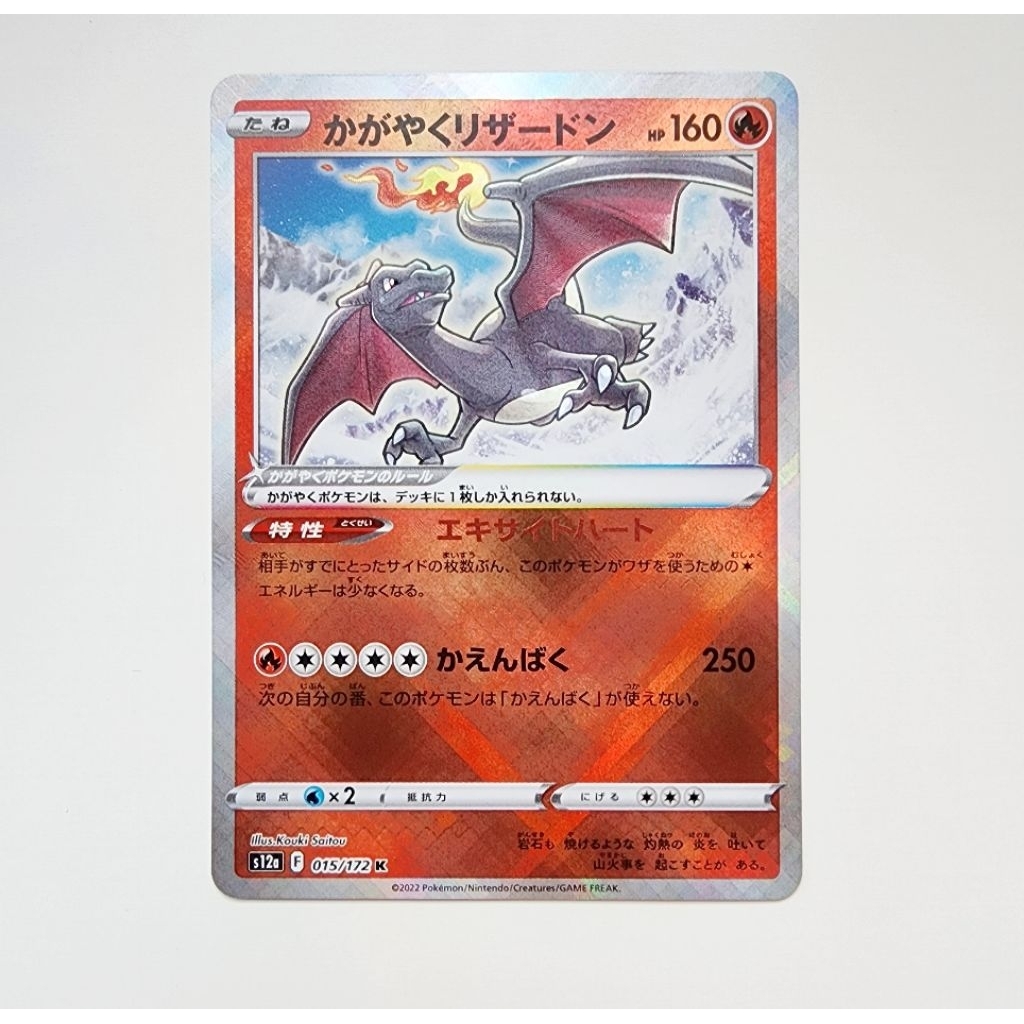 POKEMON CARD การ์ดโปเกม่อน ลิขสิทธิ์แท้ ภาษาญี่ปุ่น : Shinny Charizard Radiant 015/172