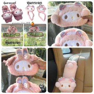 หมอนรองคอ สายหุ้มเบลท์ในรถมายเมโลดี้ เปียโน ที่ครอบกระจกรถยน…