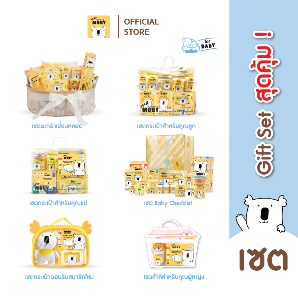 Baby Moby ชุดเซตรวม ชุดของขวัญ สินค้าขายดี ครบจบในเซ็ตเดียว