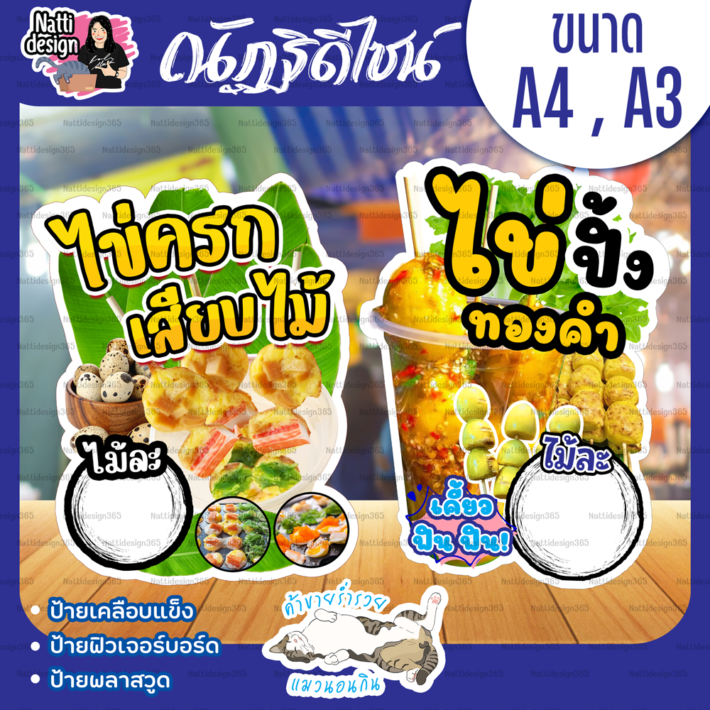ป้ายเมนูไข่ ป้ายไข่ปิ้ง ป้ายไข่ครก ป้ายไข่เจียว ป้ายเคลือบพลาสติกแข็ง ป้ายฟิวเจอร์บอร์ด ป้ายพลาสวูด A4/A3