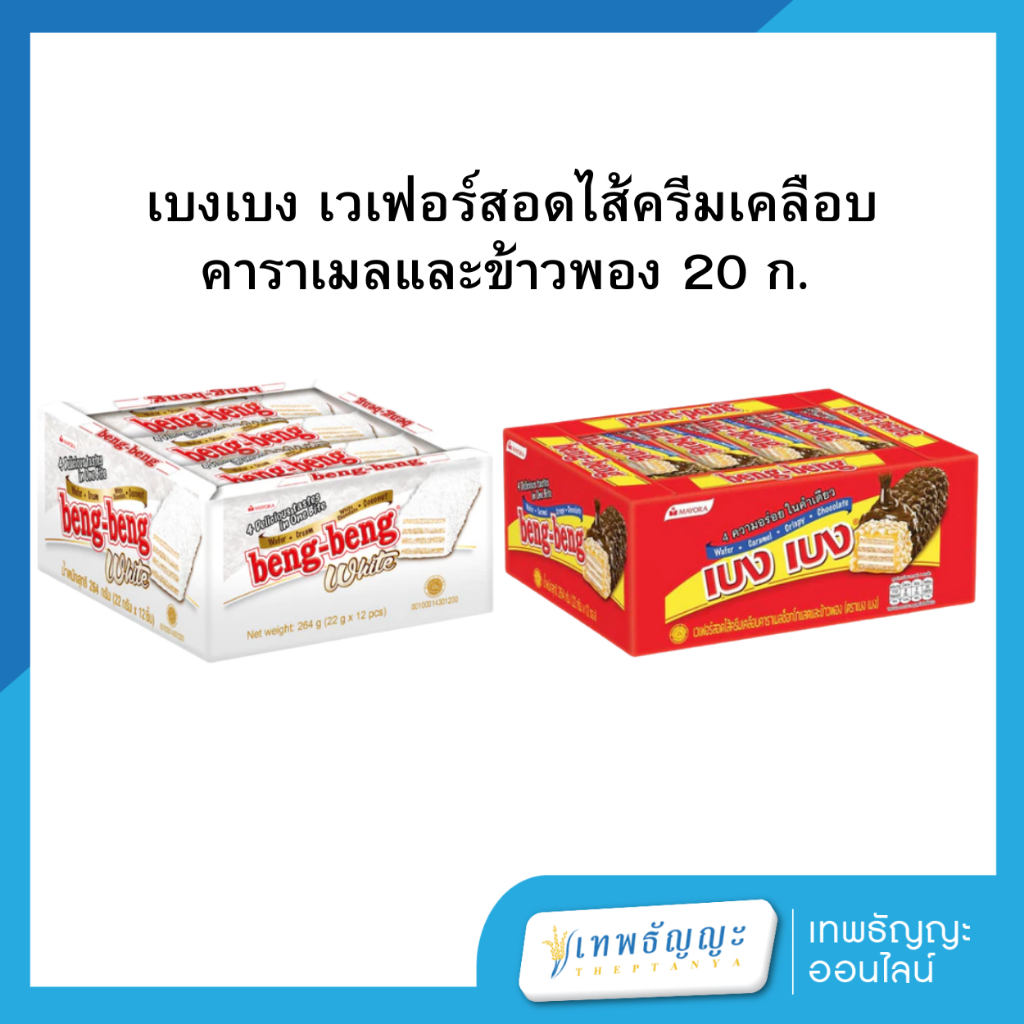 เบงเบง เวเฟอร์สอดไส้ครีมเคลือบคาราเมลและข้าวพอง 20 ก.