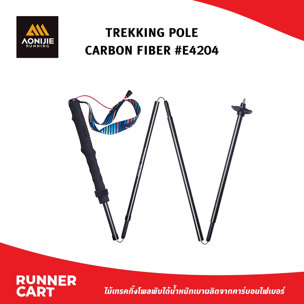 AONIJIE TREKKING POLE - CARBON FIBER #E4204 ไม้เทรคกิ้งโพลคาร์บอน (1คู่)