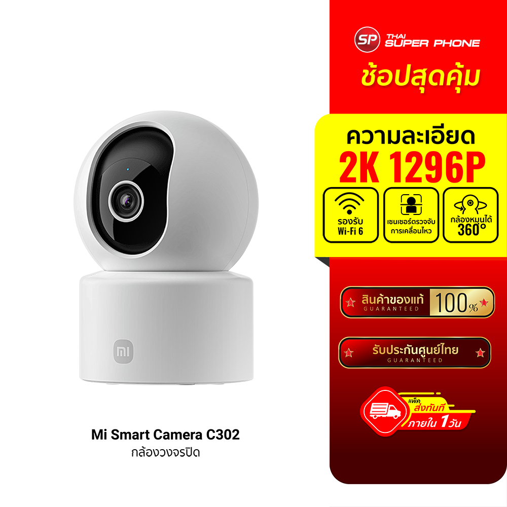 (รับประกันสินค้า) Xiaomi Smart Camera C302 กล้องวงจรปิด กล้องเฝ้าบ้าน คุณภาพระดับ 2K UHD การติดตามมนุษย์ -1Y