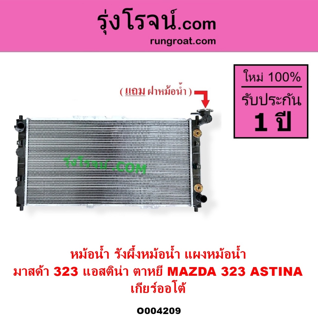 O004209	หม้อน้ำ รังผึ้งหม้อน้ำ แผงหม้อน้ำ มาสด้า 323 ASTINA รังผึ้งหม้อน้ำ แอสติน่า 1995 ตาหยี แผงหม
