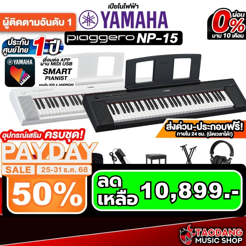 Yamaha NP-15 คีย์บอร์ดไฟฟ้า Yamaha NP15 Electric Keyboard - เต่าแดง