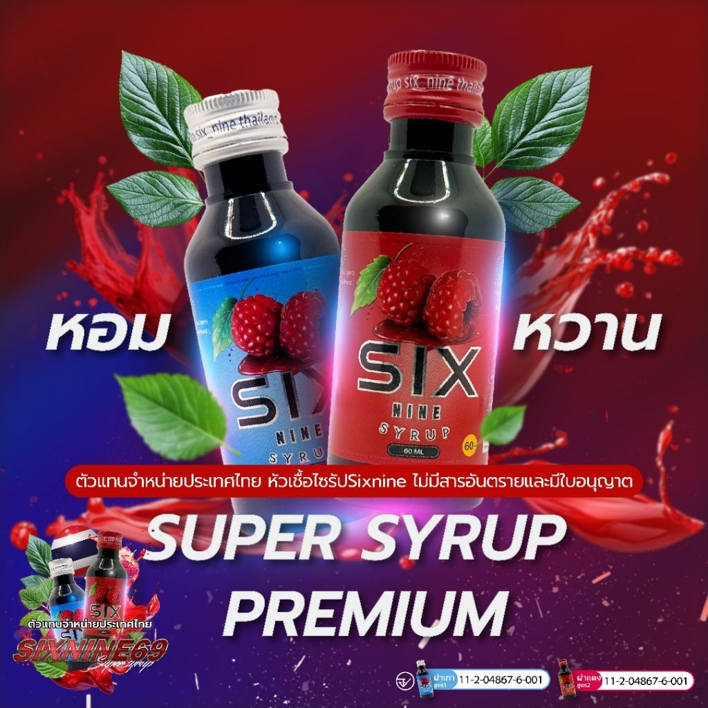sixnine super syrup69 ฝาแดง ฝาเทา