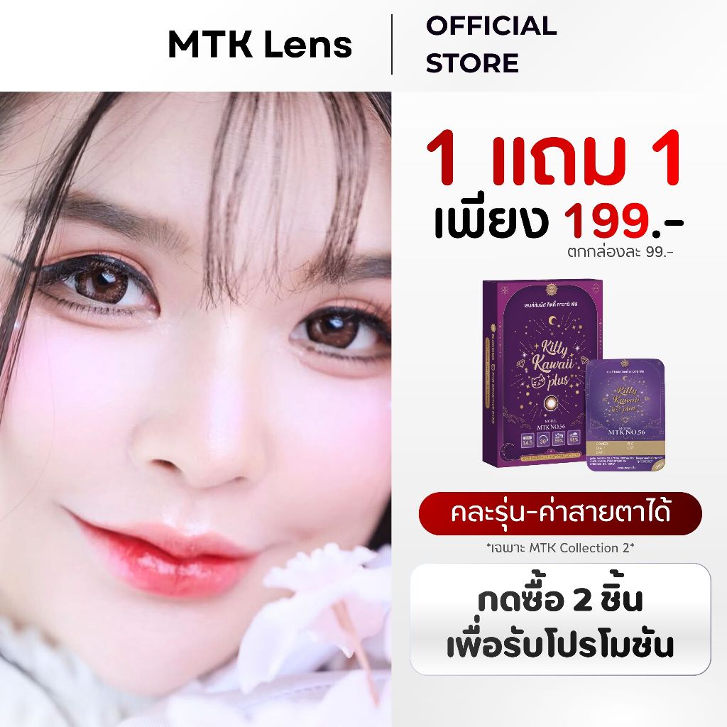 [MTK] - No.56 - คอนแทคเลนส์ สีน้ำตาลฮาเซลตัดขอบตาโตหวาน - (DIA 14.5) - รายเดือน | MTK Lens Official