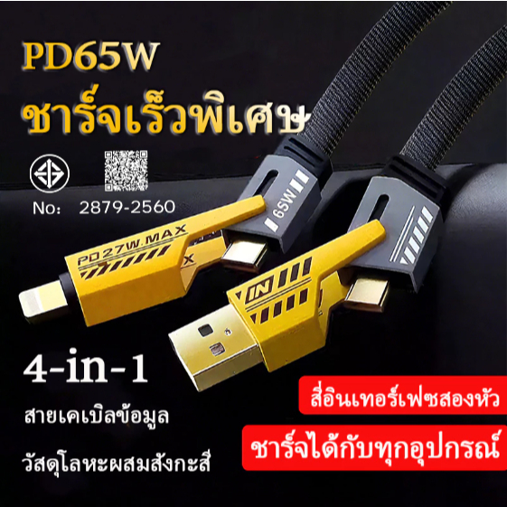 สายชาร์จเร็ว 4IN1 รองรับการชาร์จเร็วสูงสุด 65W และเหมาะสำหรับ iP Type C