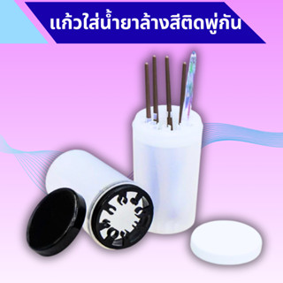 ถ้วยล้างพู่กันระบายสีอะคริลิคพร้อมตัวหนีบ ใช้สำหรับล้างขนพู่…